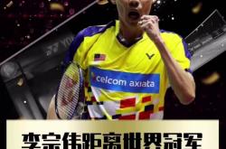 爱游戏大厅-马来西亚羽毛球队绝杀中国羽毛球队，李宗伟关键制胜的简单介绍